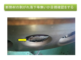 回転釜排気口から断熱材の剥がれを目視確認
