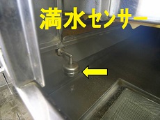 食器洗浄機タンク満水センサー