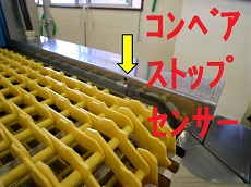 食器洗浄機コンベアストップセンサー