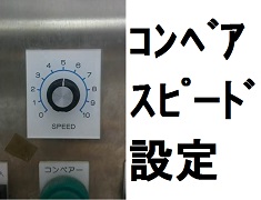 食器洗浄機のコンベアスピード設定