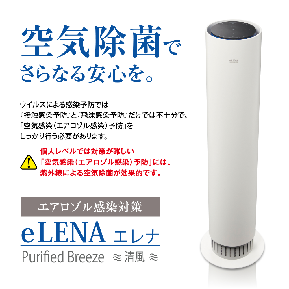 エアロゾル感染対策「e-LENA」