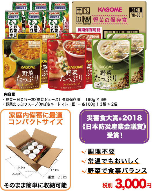 KAGOME野菜の保存食セット.png