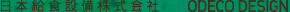 日本給食設備株式会社 ODECO DESIGN