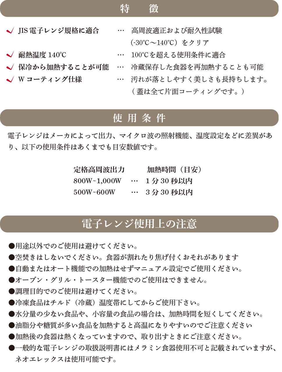 特徴、使用条件、注意