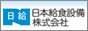 業務用 厨房機器・厨房設備の日本給食設備株式会社