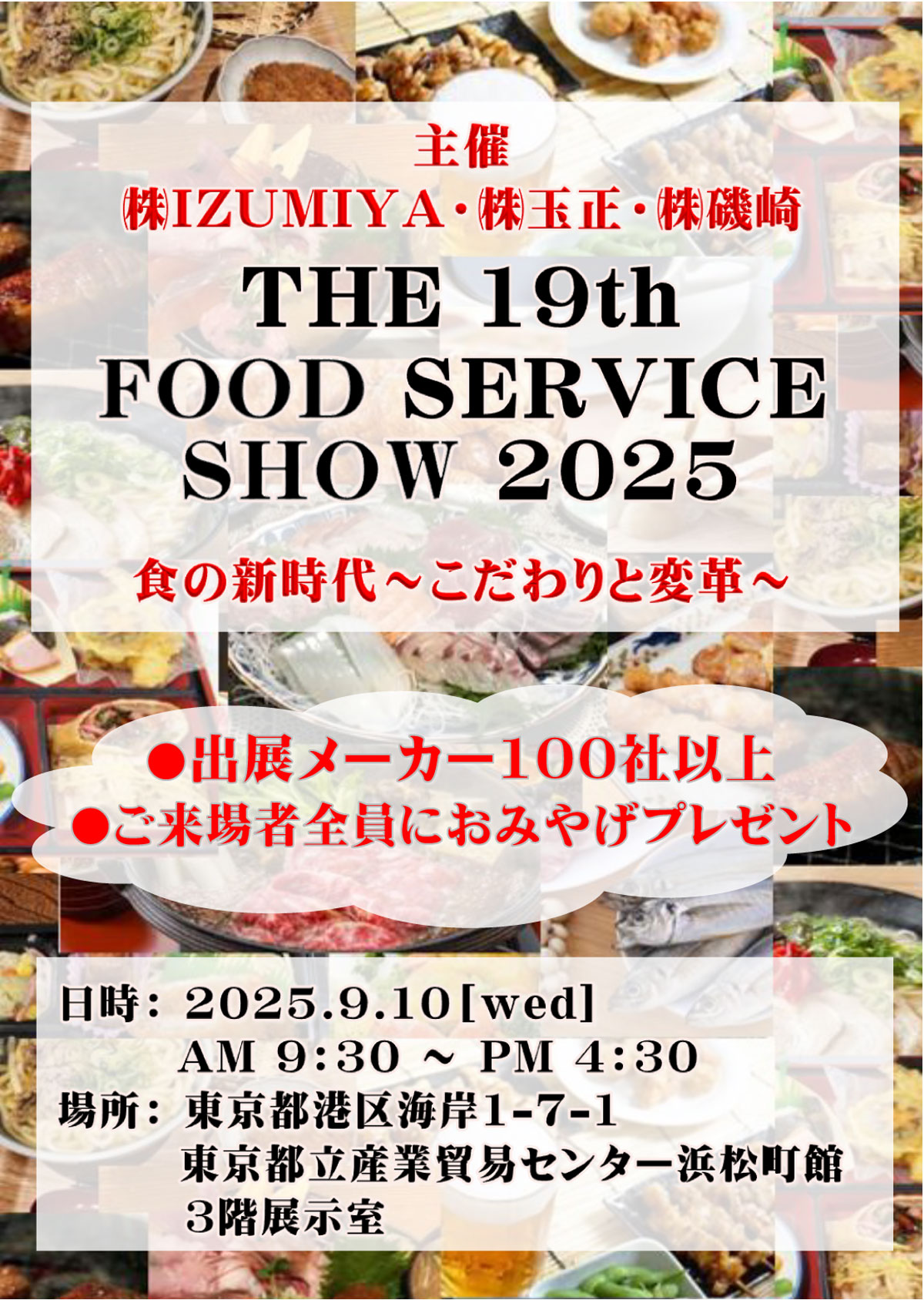 IZUMIYAフードサービスショー　2025開催告知