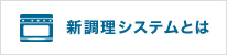 新調理システムとはのページへ