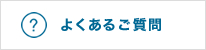 よくあるご質問のページへ