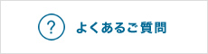 よくあるご質問