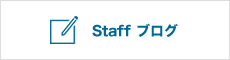 Staff ブログ